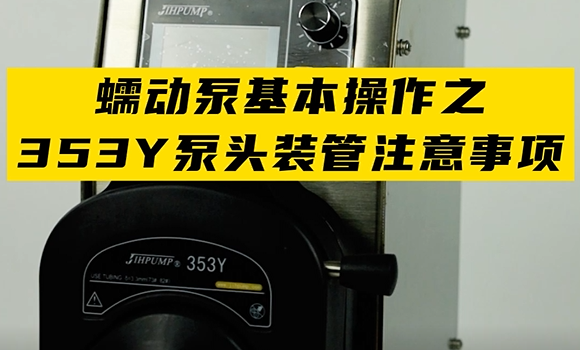 蠕動泵基本操作之353Y泵頭裝管注意事項