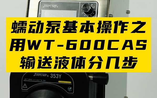 蠕動泵基本操作之用WT-600CAS/353Y輸送液體分幾步