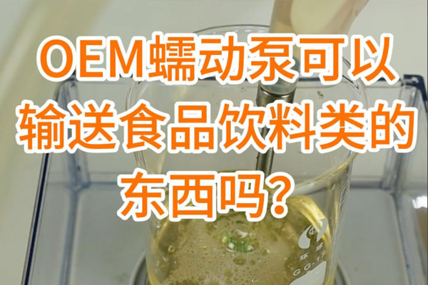 蠕動泵可以輸送食品飲料之類的東西嗎？